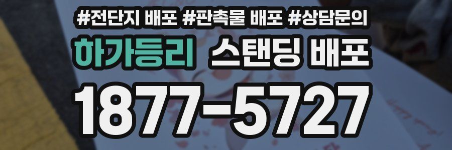 하가등리 스탠딩 배포