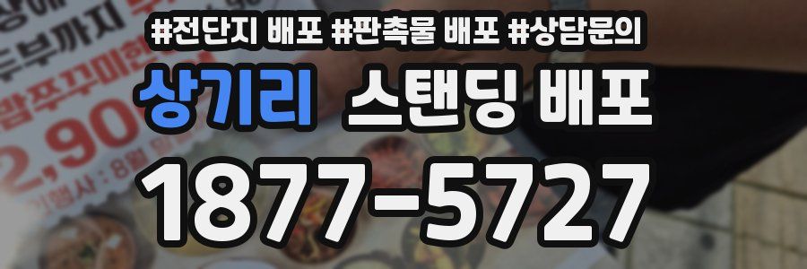 상기리 스탠딩 배포