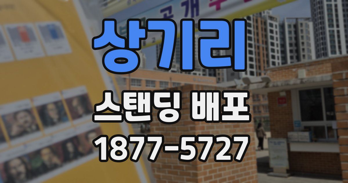 상기리 스탠딩 배포