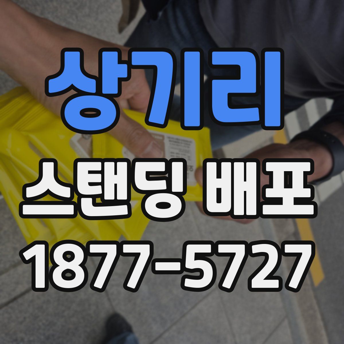 상기리 스탠딩 배포