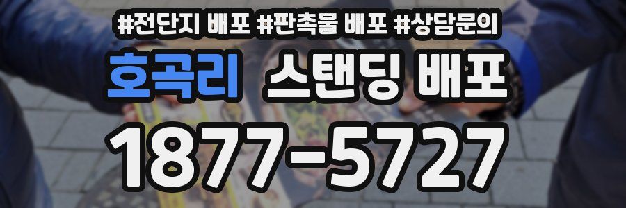호곡리 스탠딩 배포