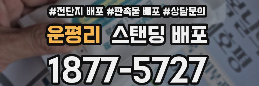 운평리 스탠딩 배포