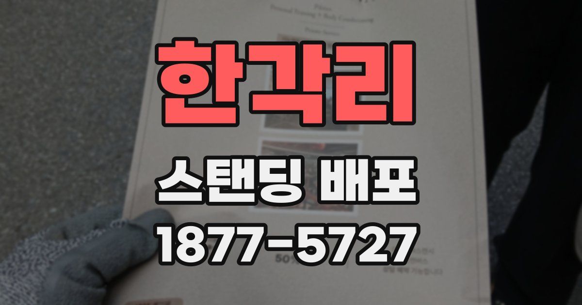 한각리 스탠딩 배포