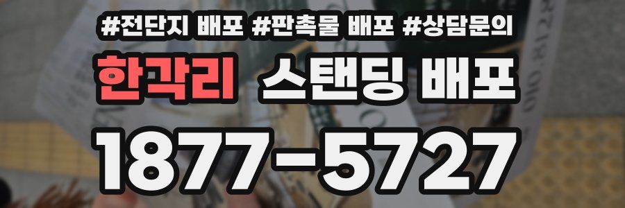 한각리 스탠딩 배포