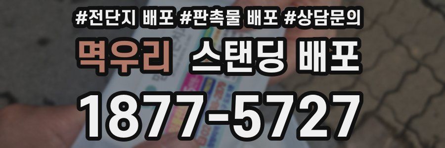 멱우리 스탠딩 배포