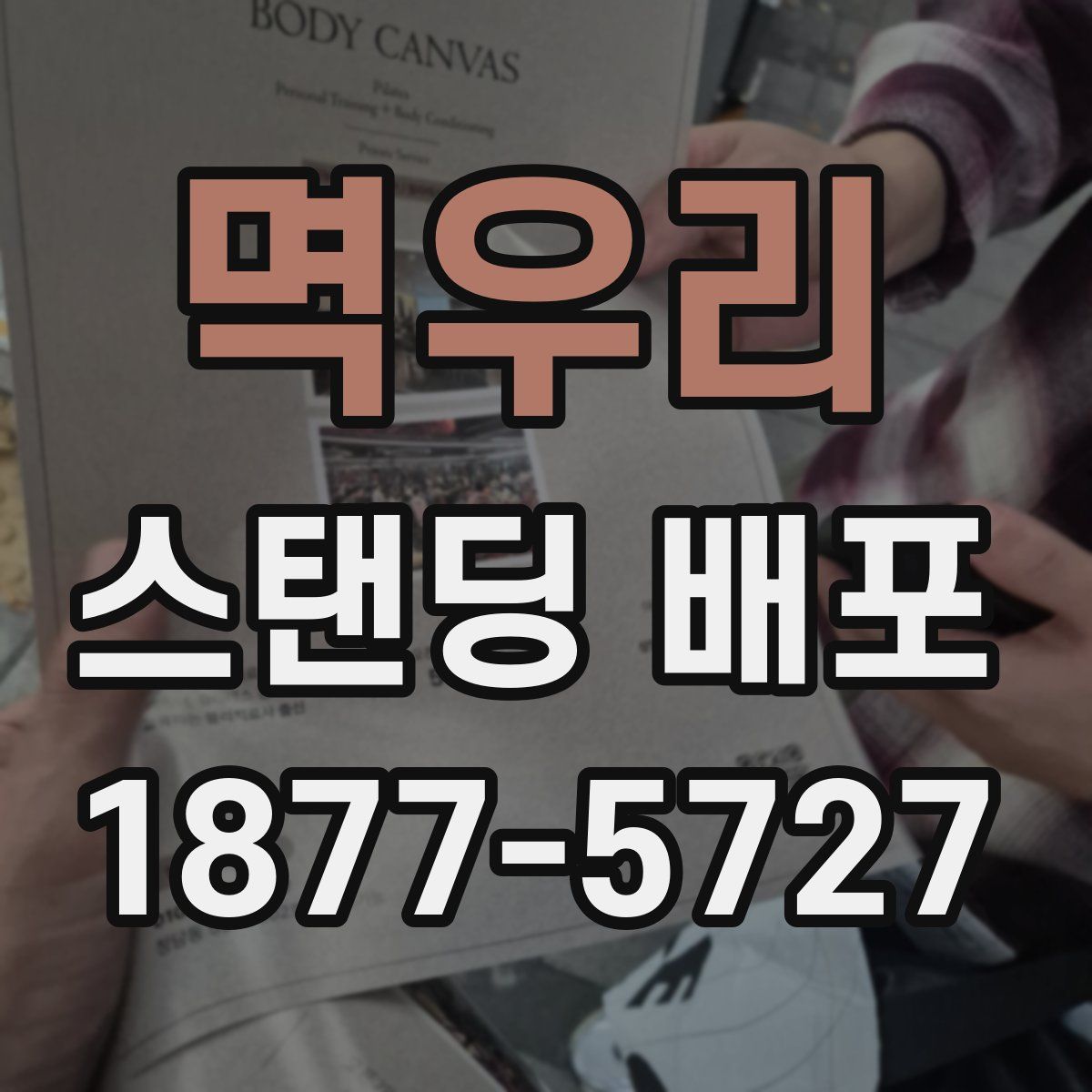 멱우리 스탠딩 배포