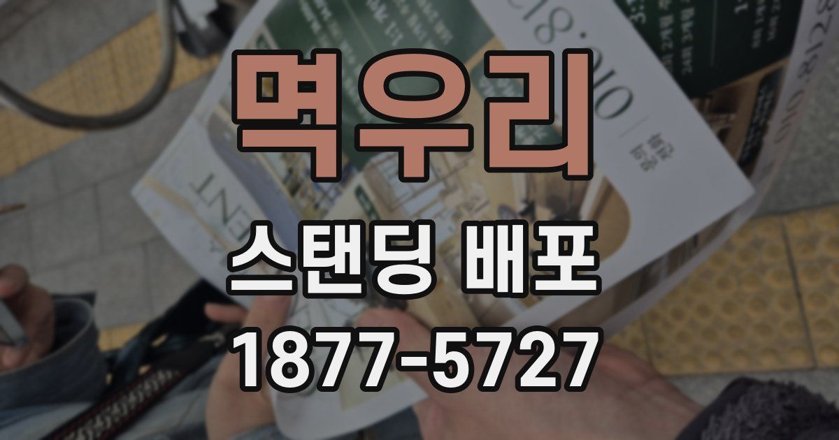 멱우리 스탠딩 배포