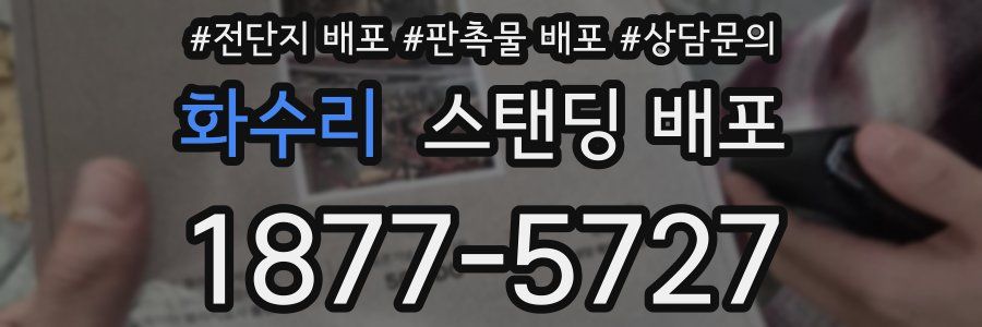 화수리 스탠딩 배포