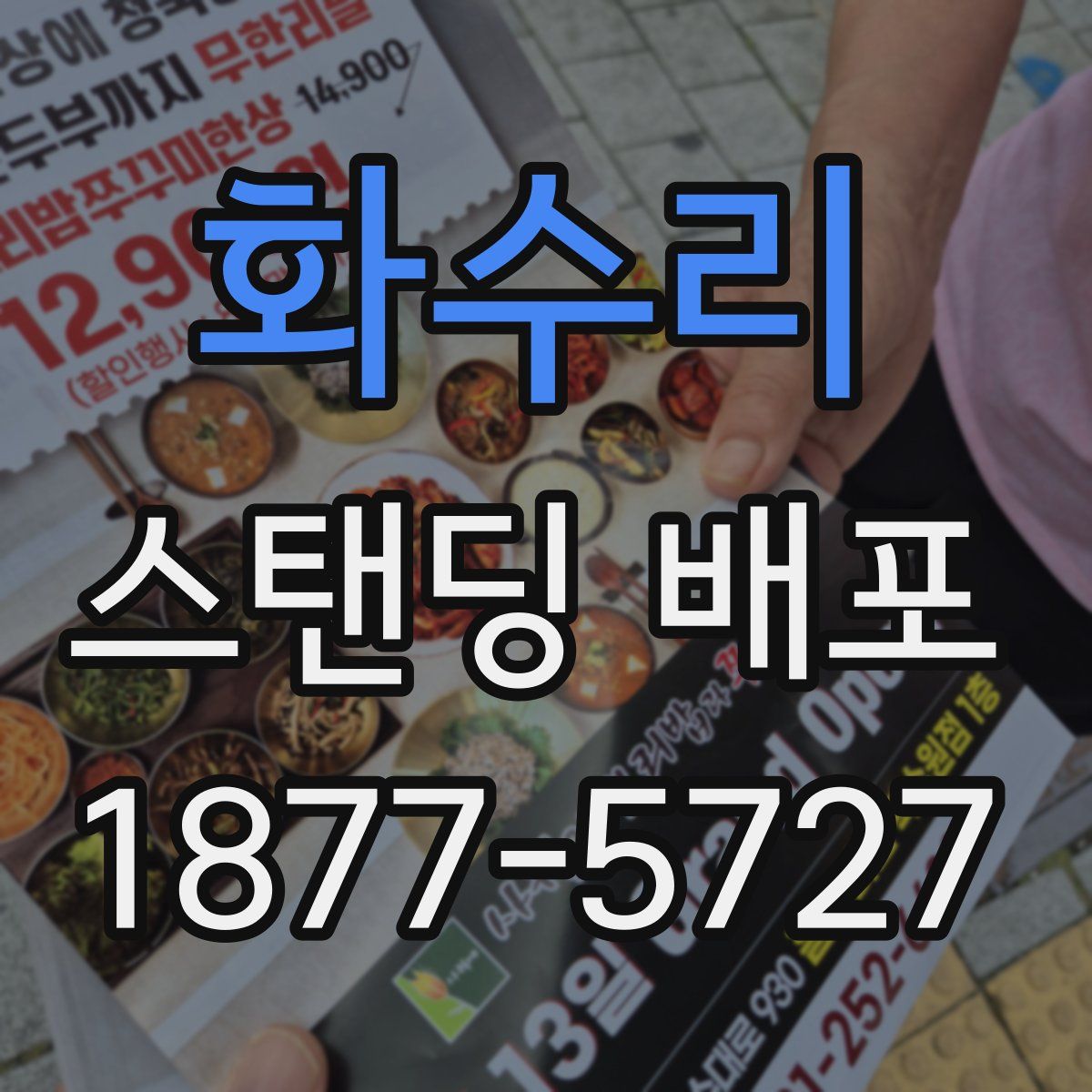 화수리 스탠딩 배포