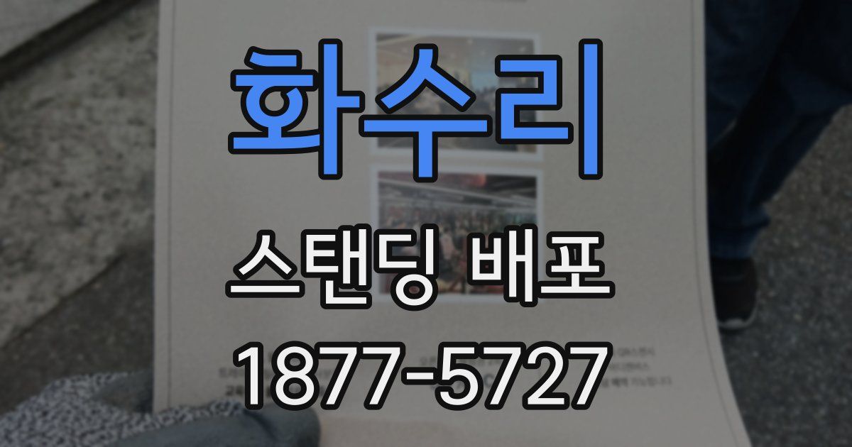 화수리 스탠딩 배포