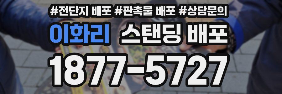 이화리 스탠딩 배포