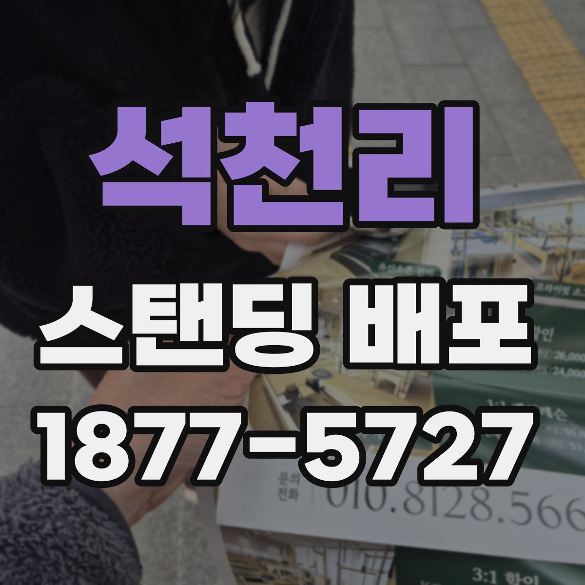 석천리 스탠딩 배포