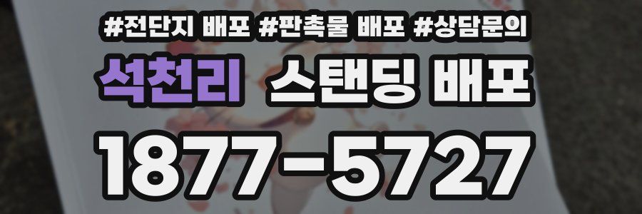 석천리 스탠딩 배포