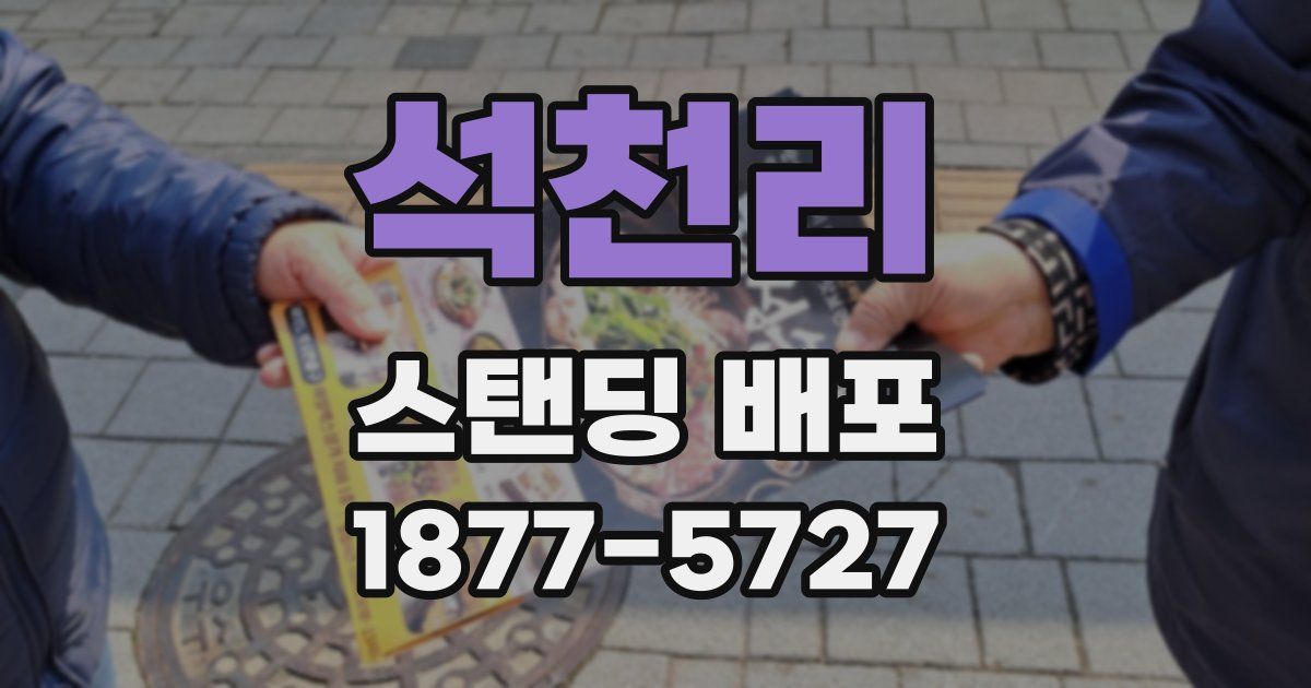 석천리 스탠딩 배포