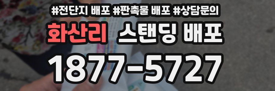 화산리 스탠딩 배포