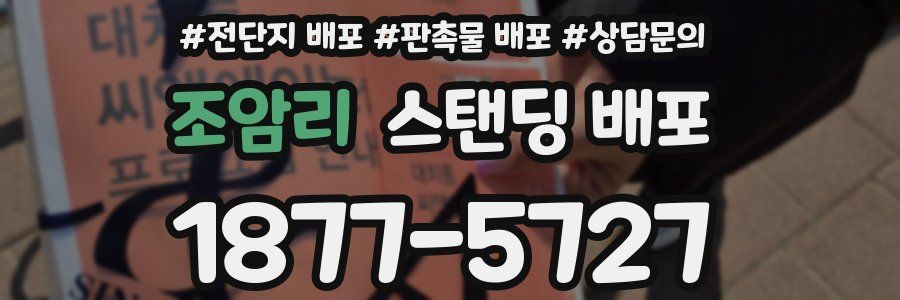 조암리 스탠딩 배포