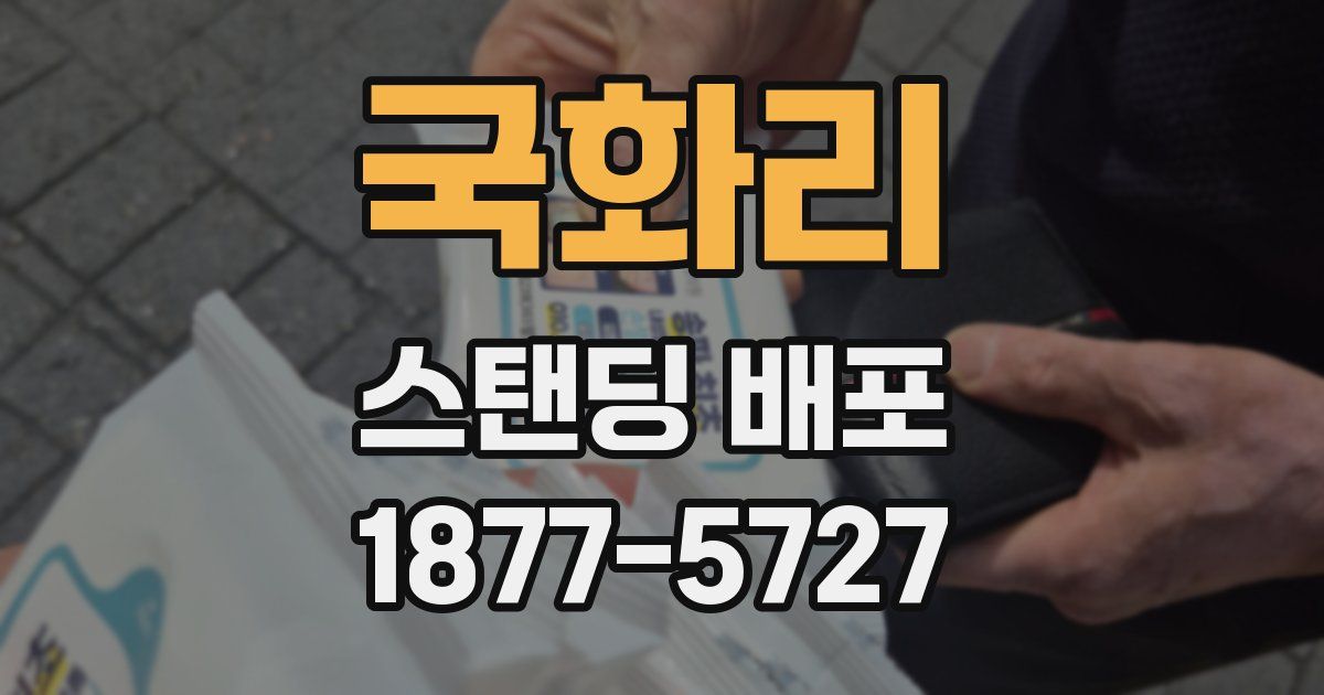 국화리 스탠딩 배포