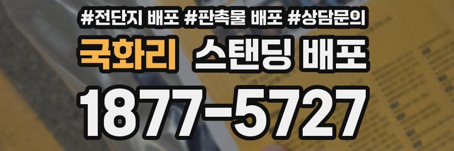 국화리 스탠딩 배포