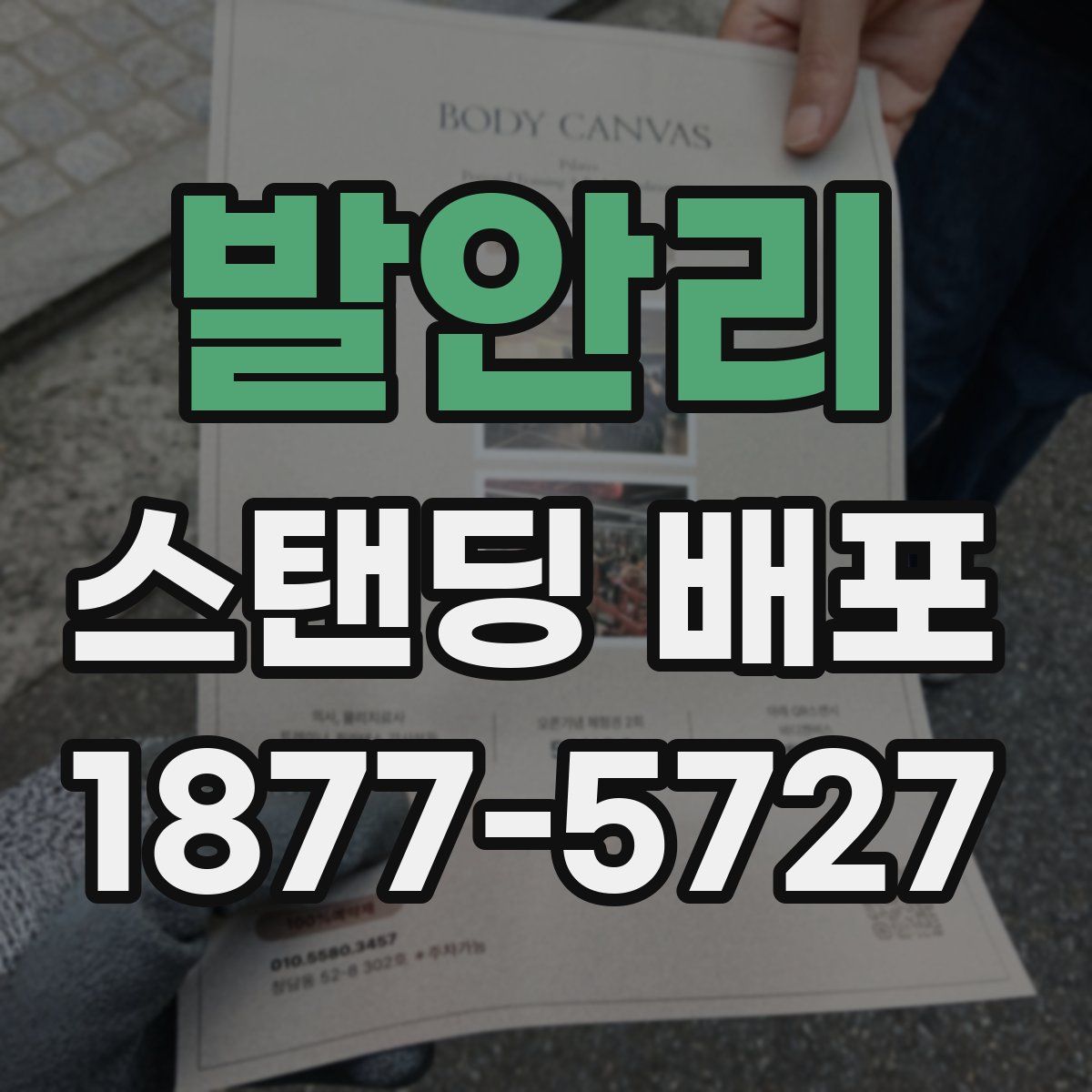 발안리 스탠딩 배포