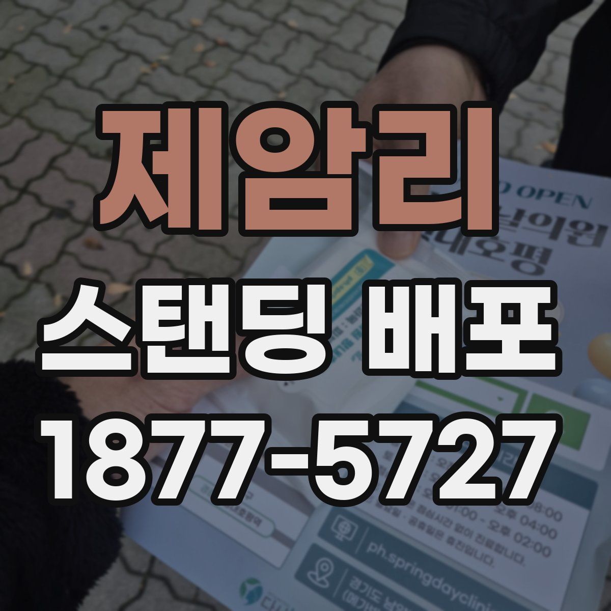 제암리 스탠딩 배포