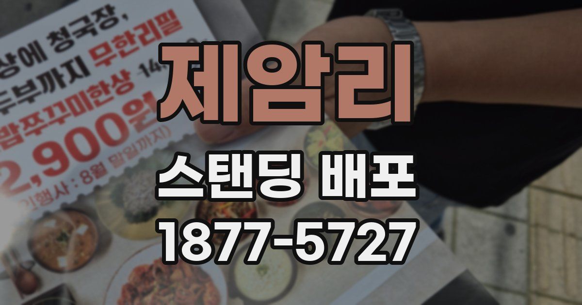 제암리 스탠딩 배포