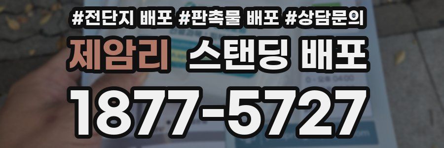 제암리 스탠딩 배포