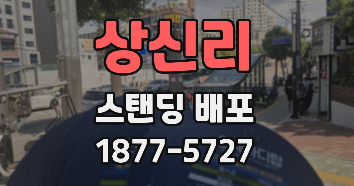 상신리 스탠딩 배포