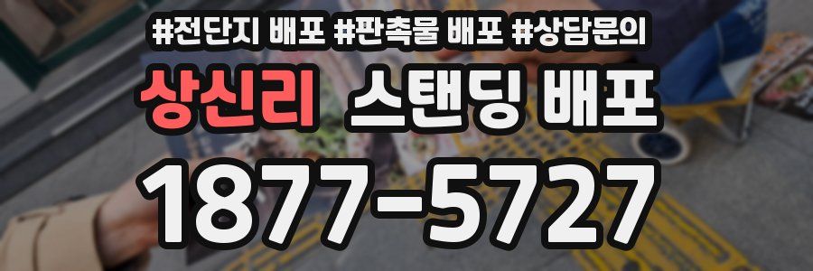 상신리 스탠딩 배포