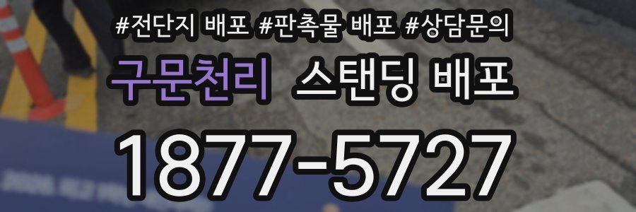 구문천리 스탠딩 배포