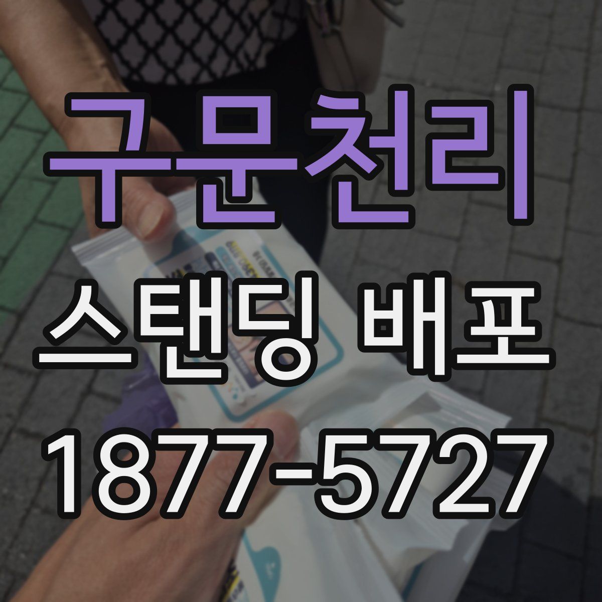 구문천리 스탠딩 배포