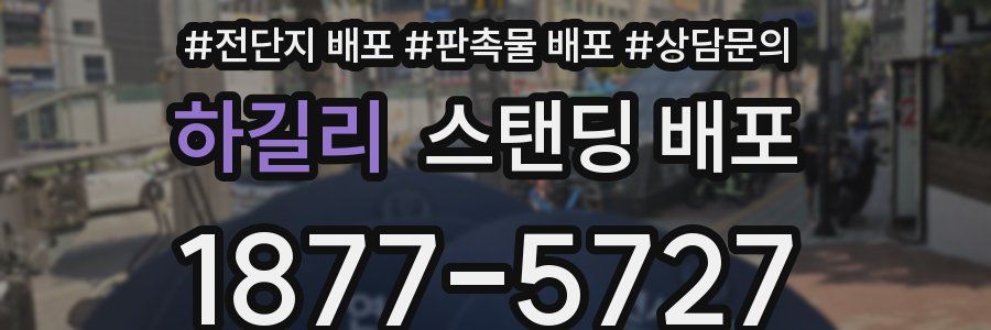하길리 스탠딩 배포
