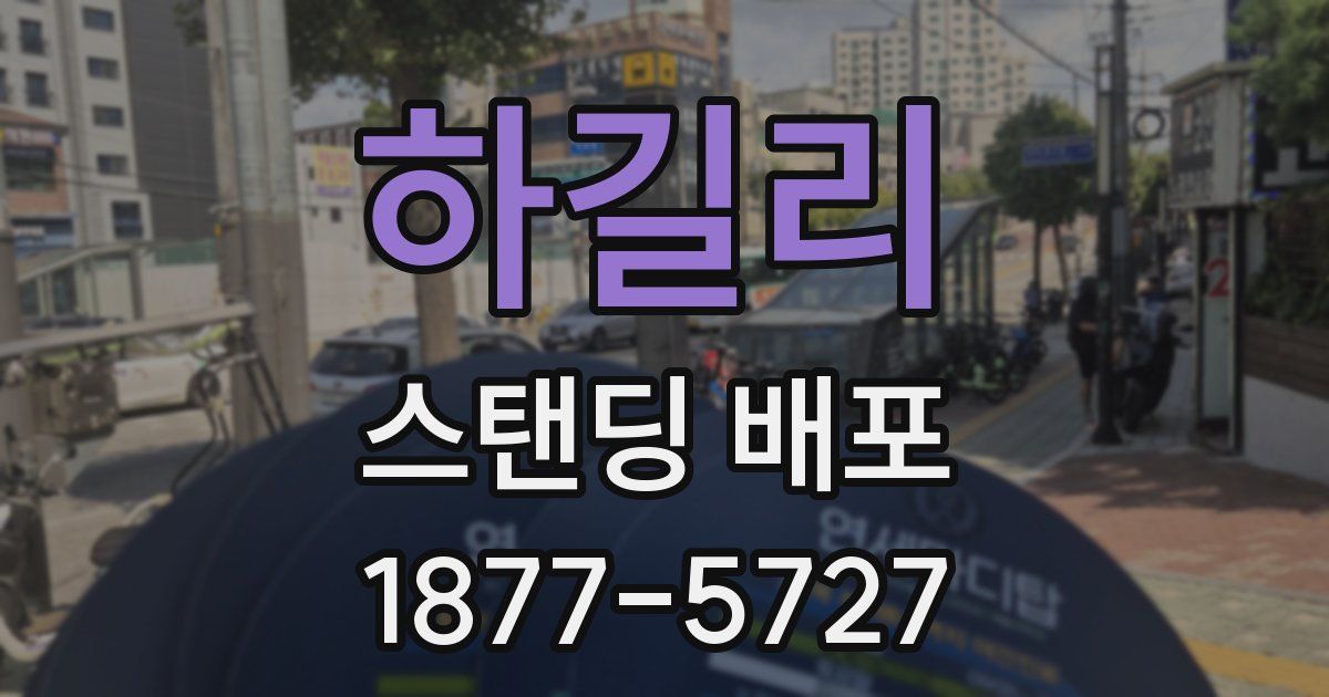 하길리 스탠딩 배포