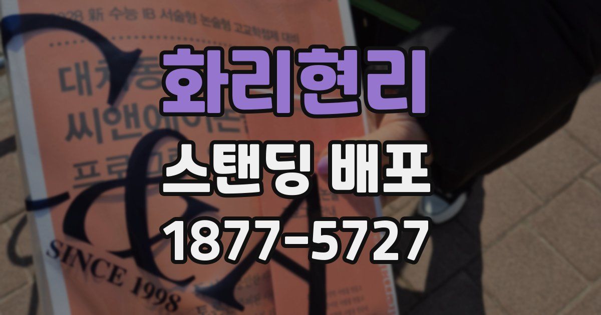 화리현리 스탠딩 배포