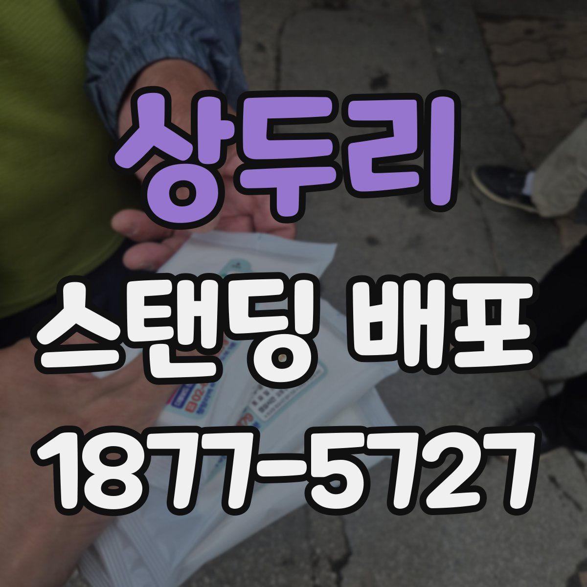 상두리 스탠딩 배포
