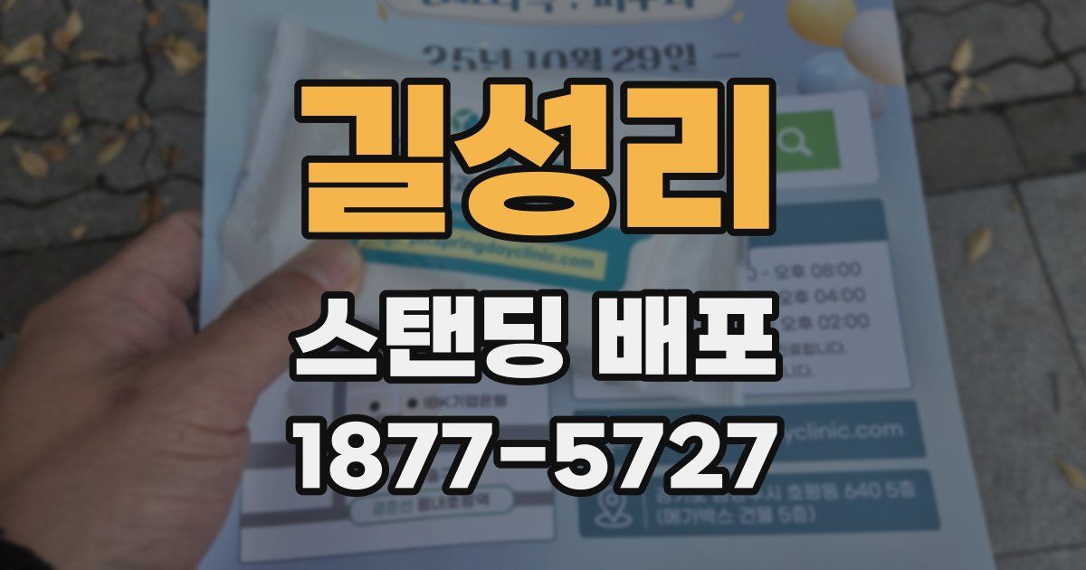 길성리 스탠딩 배포