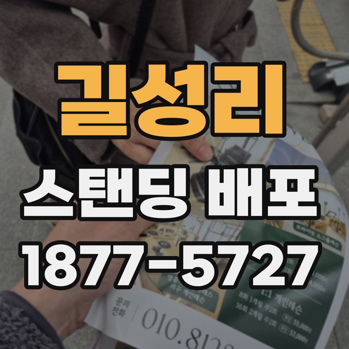 길성리 스탠딩 배포