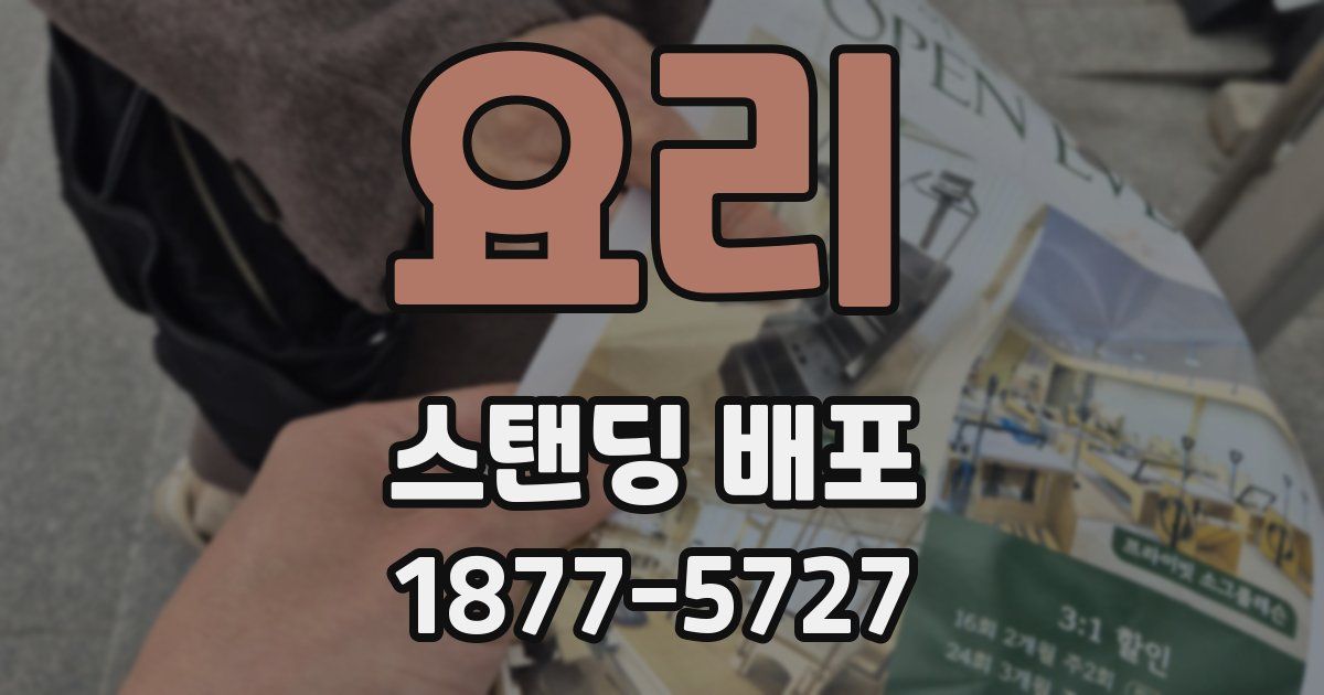 요리 스탠딩 배포