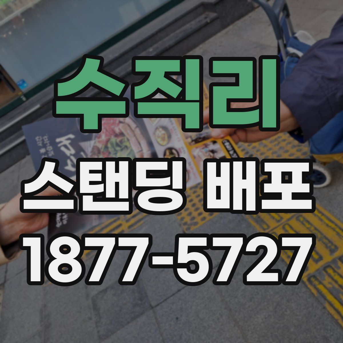수직리 스탠딩 배포