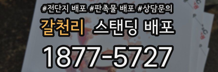 갈천리 스탠딩 배포