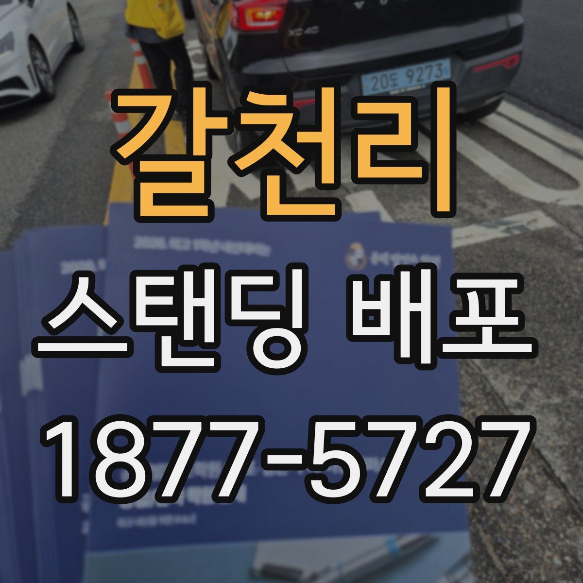 갈천리 스탠딩 배포
