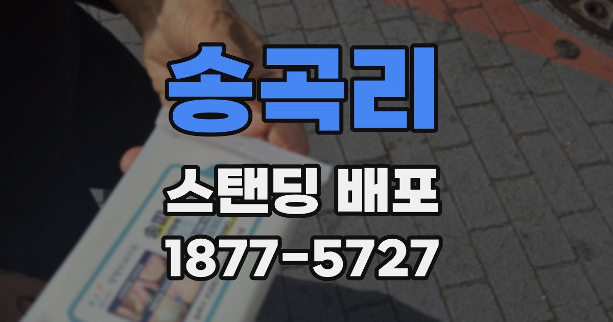 송곡리 스탠딩 배포