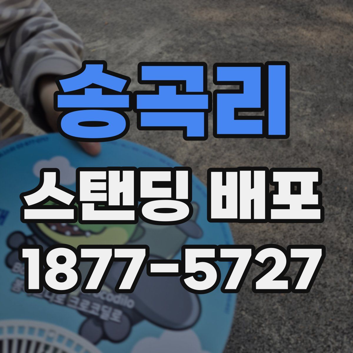 송곡리 스탠딩 배포