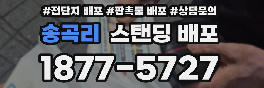 송곡리 스탠딩 배포