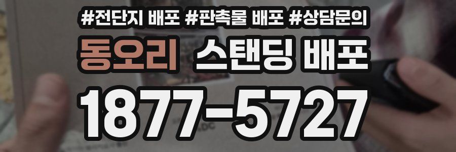 동오리 스탠딩 배포