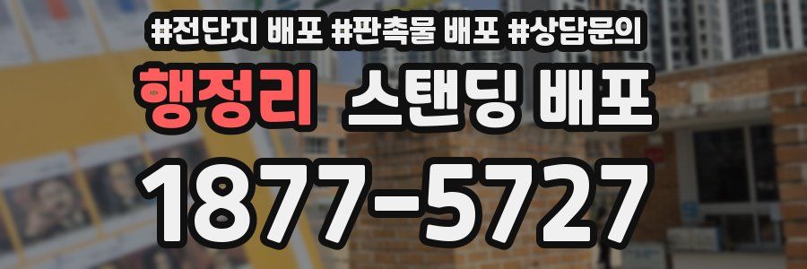 행정리 스탠딩 배포