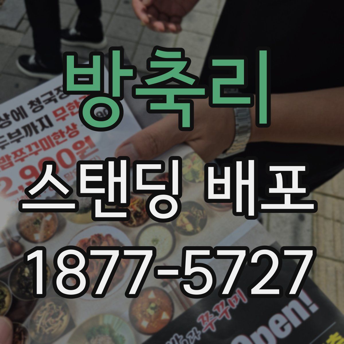 방축리 스탠딩 배포