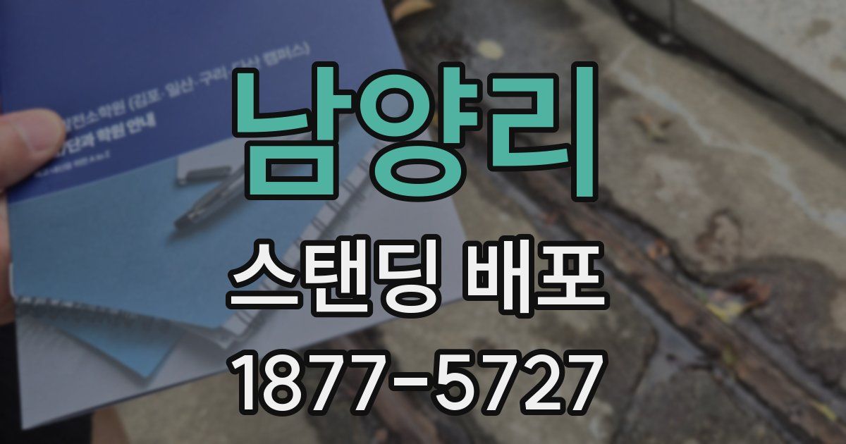 남양리 스탠딩 배포