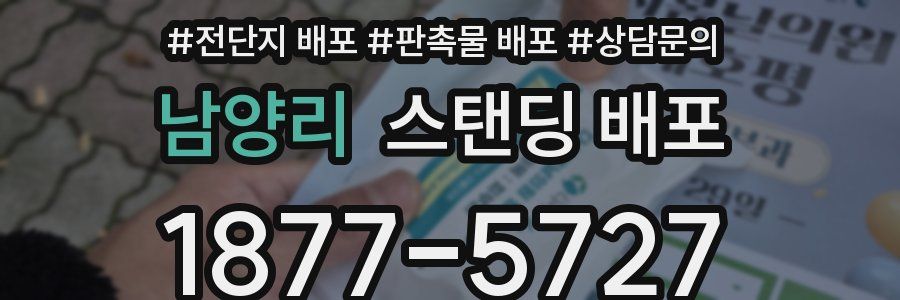남양리 스탠딩 배포