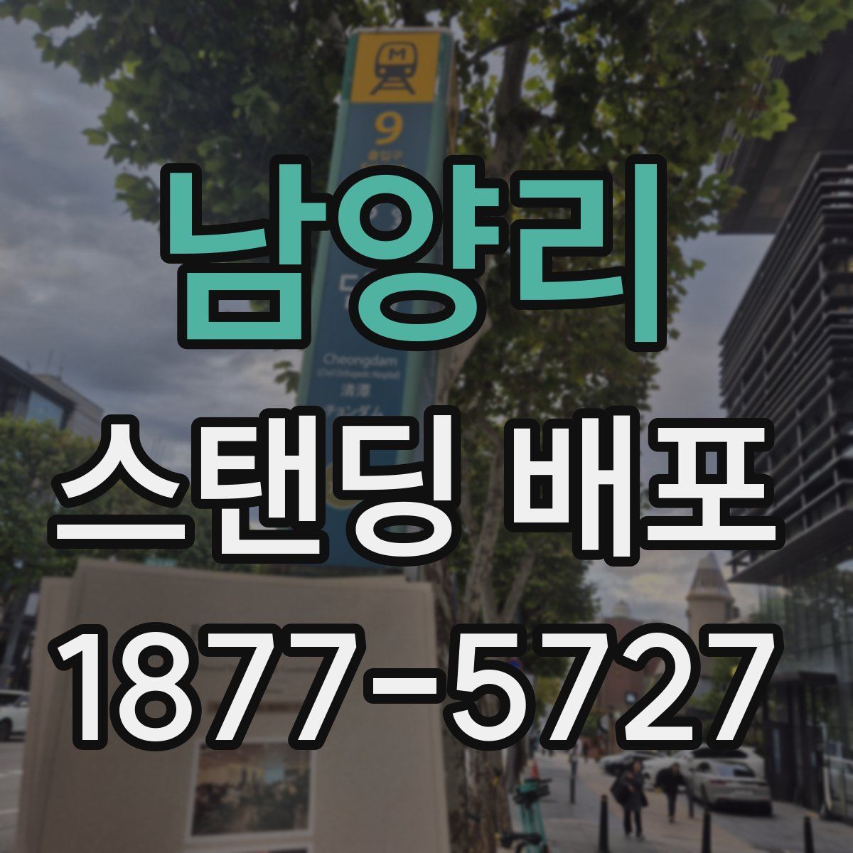 남양리 스탠딩 배포