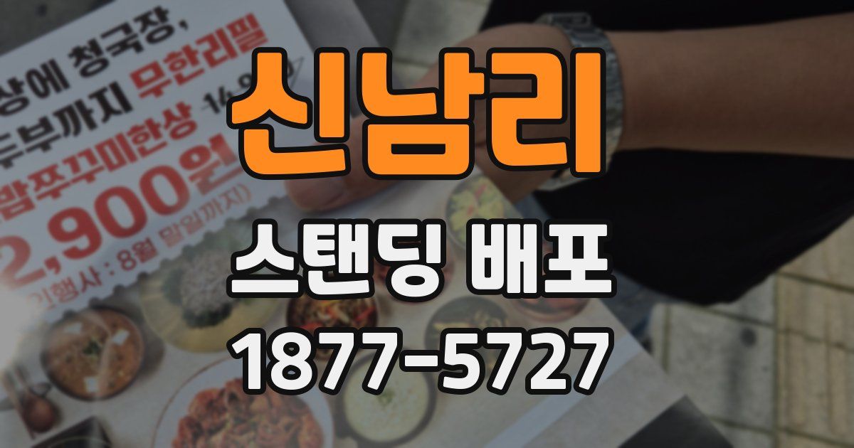 신남리 스탠딩 배포